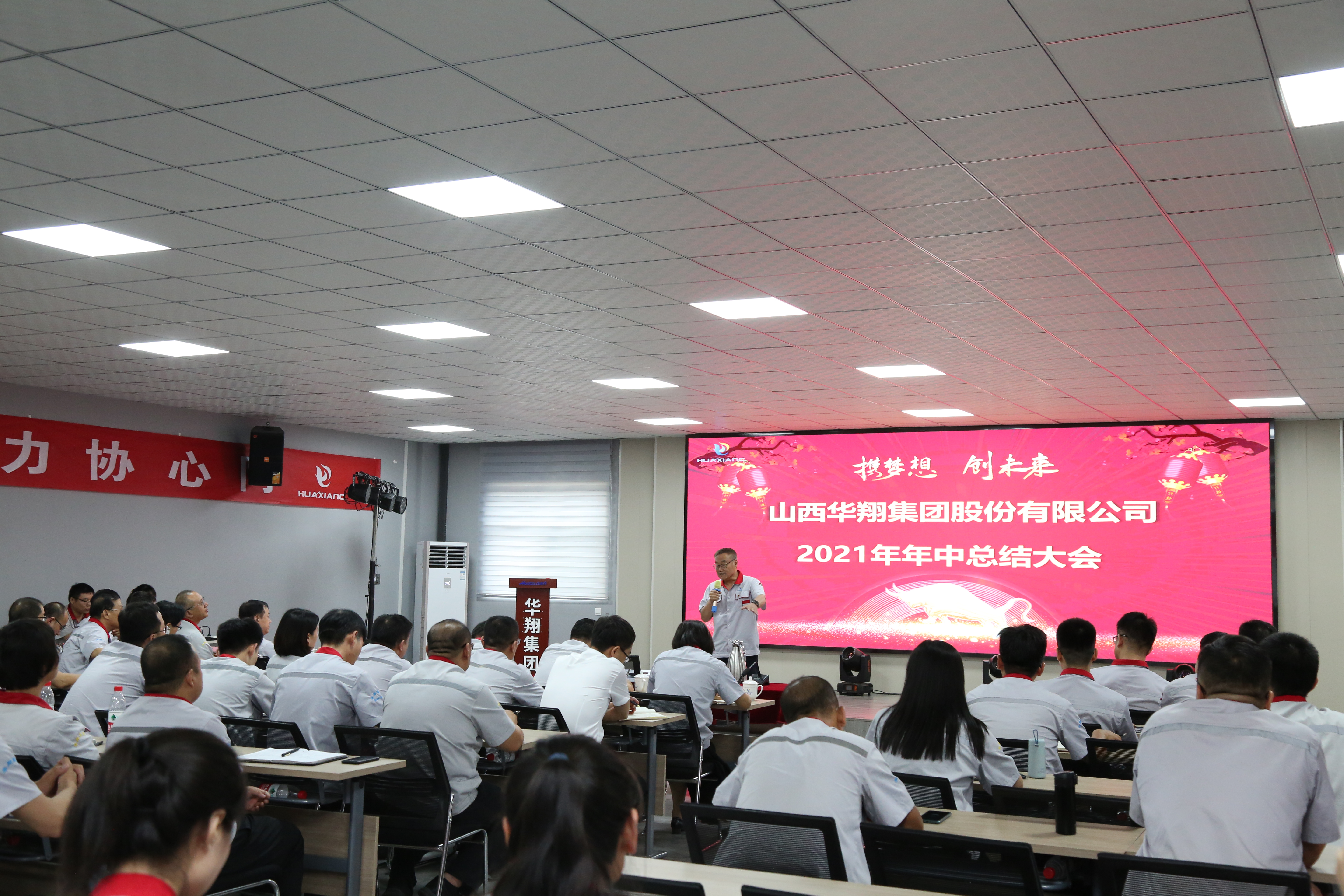“攜夢想，創(chuàng)未來”華翔集團(tuán)召開2021年年中總結(jié)大會