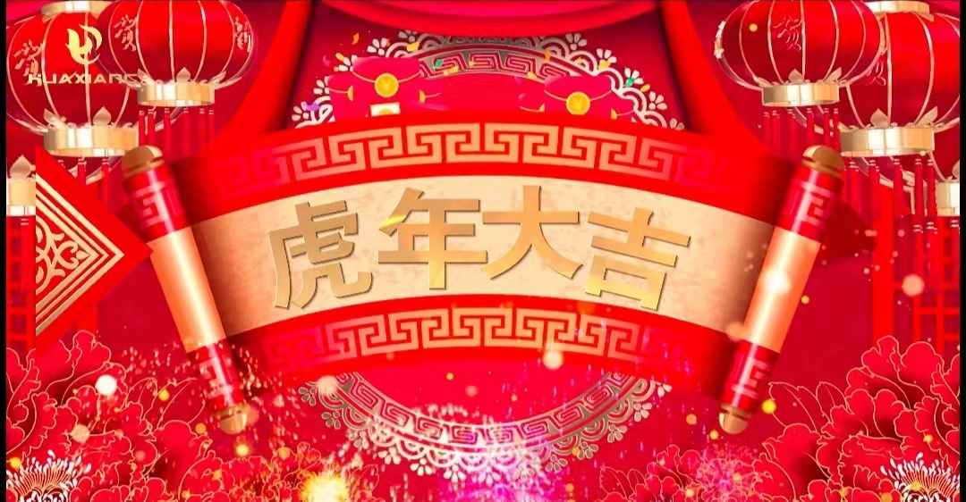 華翔股份董事長、總裁攜全體員工給您拜年了！