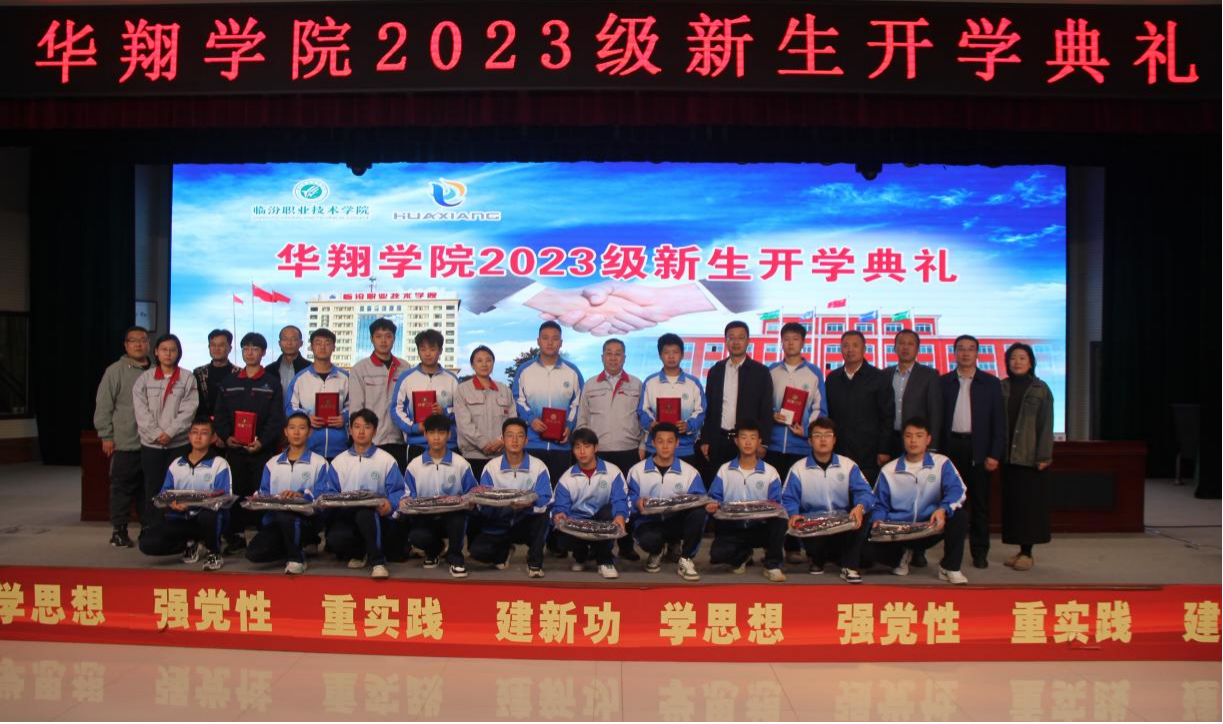 推進校企合作，踐行工學結(jié)合，造就應(yīng)用人才 ——華翔學院2023級新生開學典禮