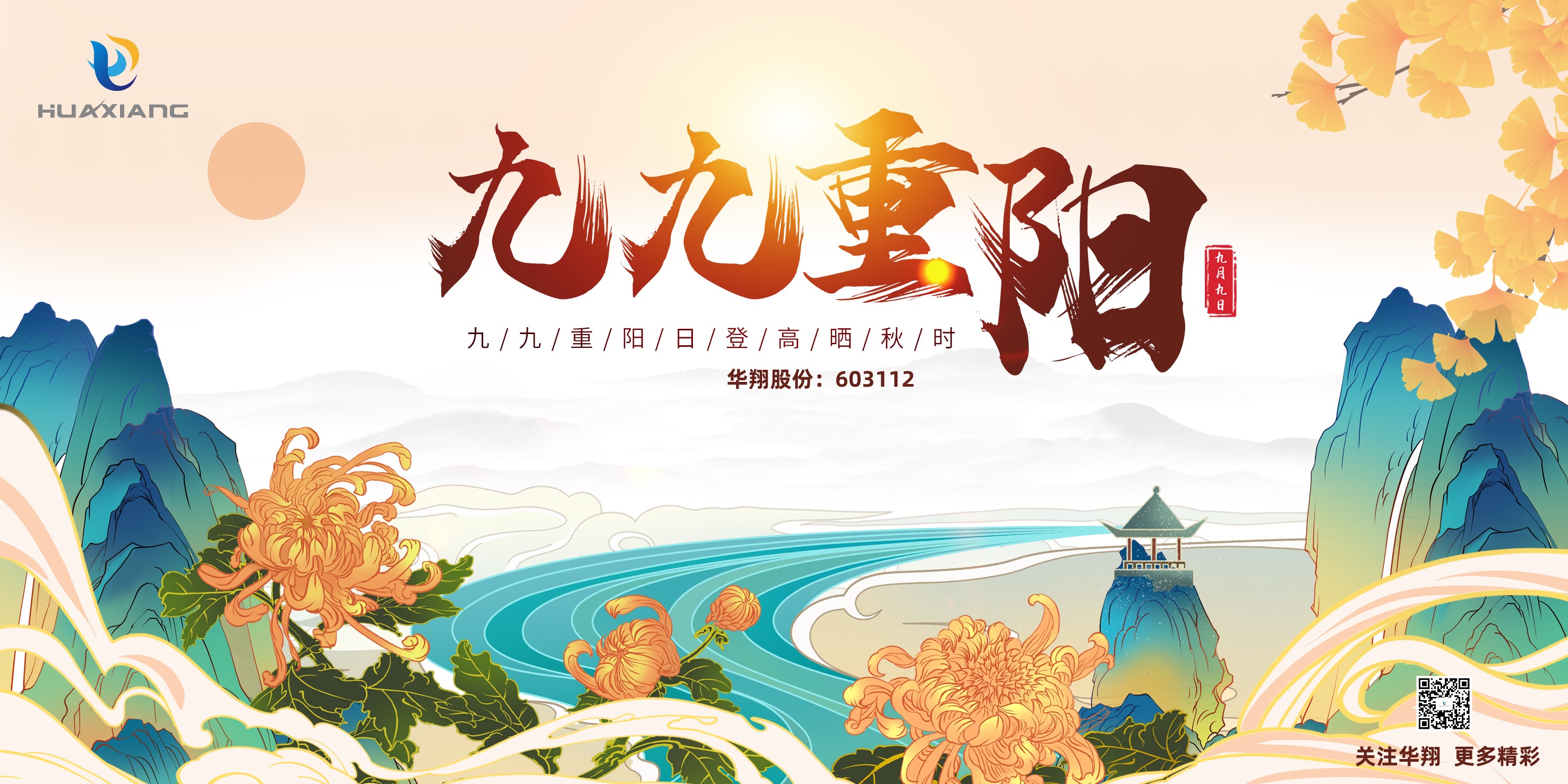 重陽(yáng)登高，祈福健康，樂(lè)享金秋