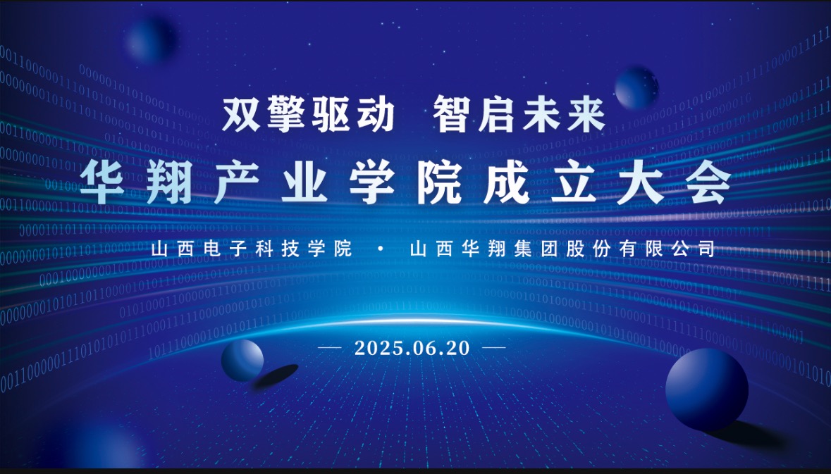 華翔集團(tuán)攜手山西電子科技學(xué)院，成立華翔產(chǎn)業(yè)學(xué)院