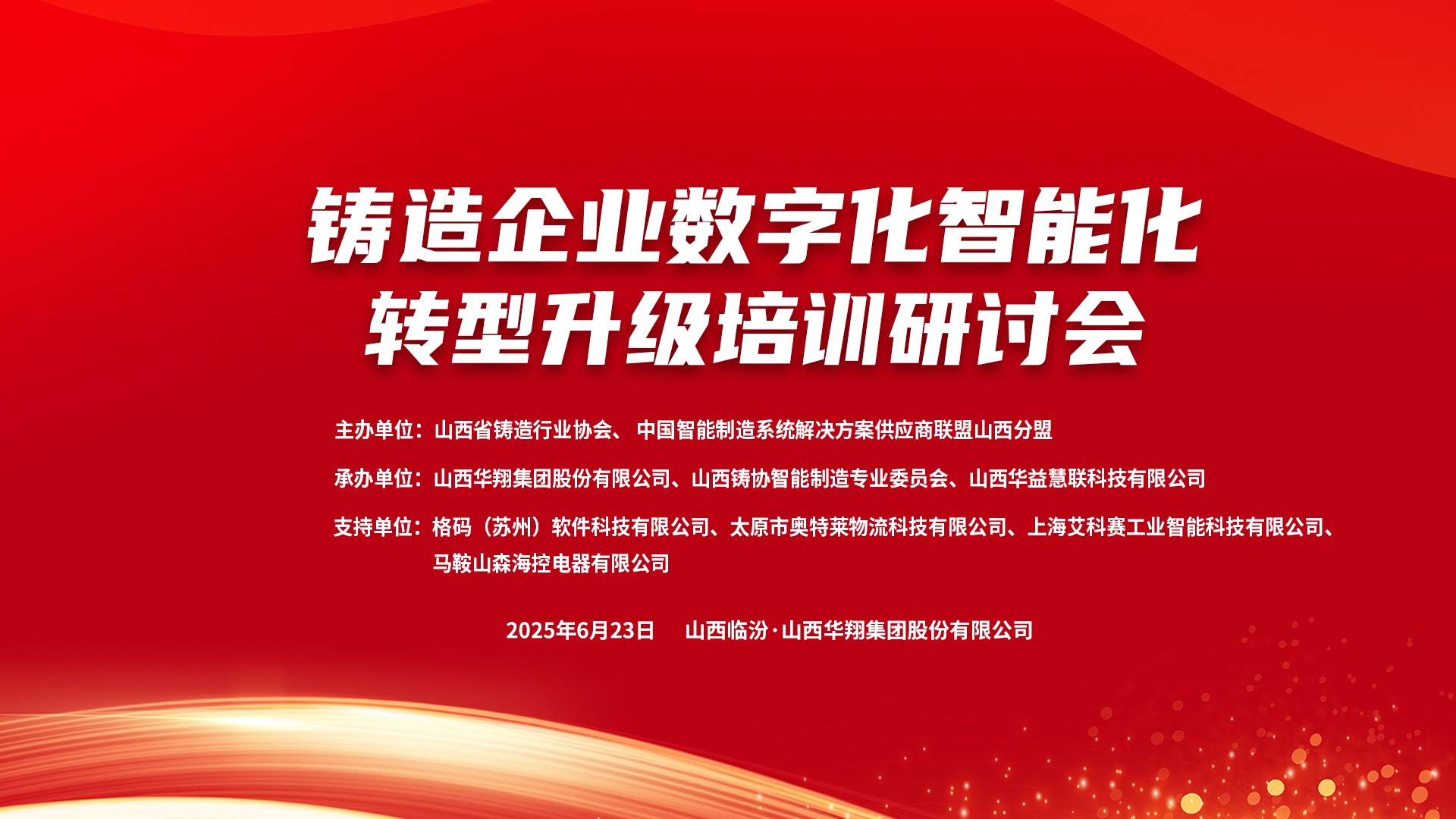 賦能新質(zhì)生產(chǎn)力，數(shù)智轉(zhuǎn)型正當(dāng)時(shí) ——2025鑄造企業(yè)數(shù)字化、智能化轉(zhuǎn)型升級(jí)培訓(xùn)研討會(huì)在華翔集團(tuán)隆重召開(kāi)