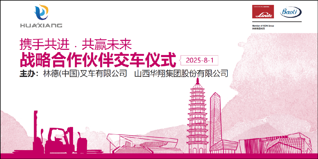 山西華翔集團(tuán)與凱傲林德（中國(guó)）叉車隆重舉行寶驪叉車批量交付儀式 ——攜手開(kāi)啟綠色智造新篇章